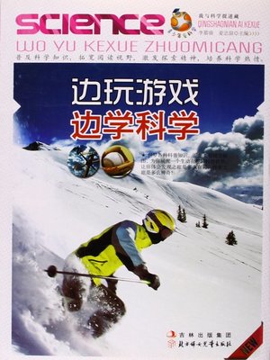 cover image of 边玩游戏边学科学(Teach Through Lively Activities)